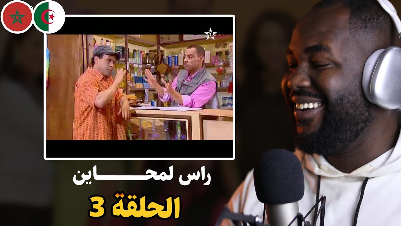 موت الضحك مع  سلسلة راس لمحاين - الحلقة 3  [ ALGERIAN REACTION ]  بدلو لقفل 🤣🤣