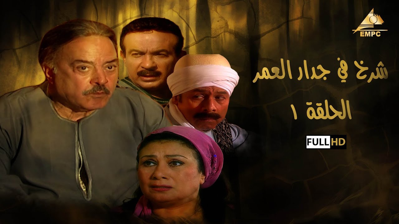 مسلسل شرخ في جدار العمر | يوسف شعبان | الحلقة الأولى 1