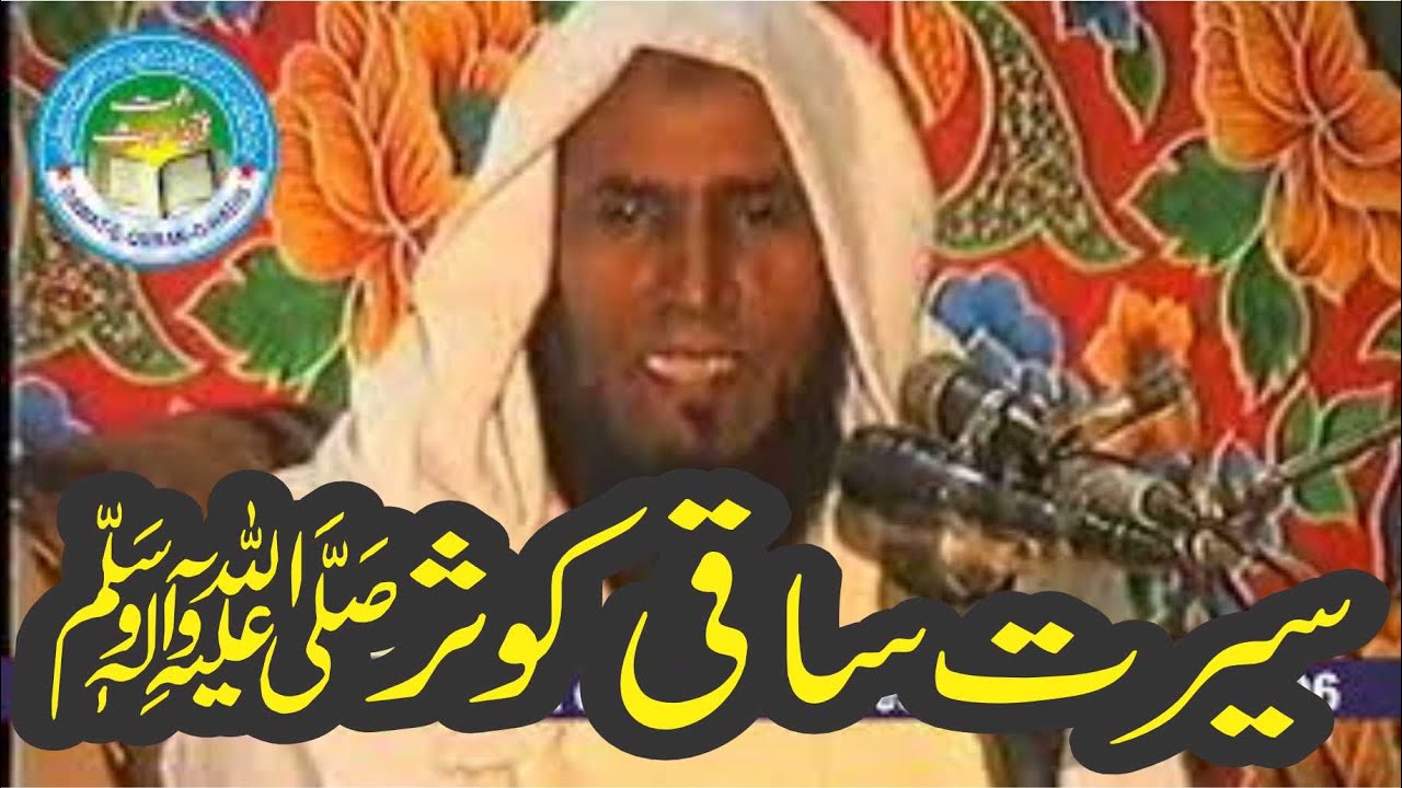 Molana Bhadar Ali Saif | Topic Saqi Kosar  Dawat e Quran O Hadess Asghar Yazdani