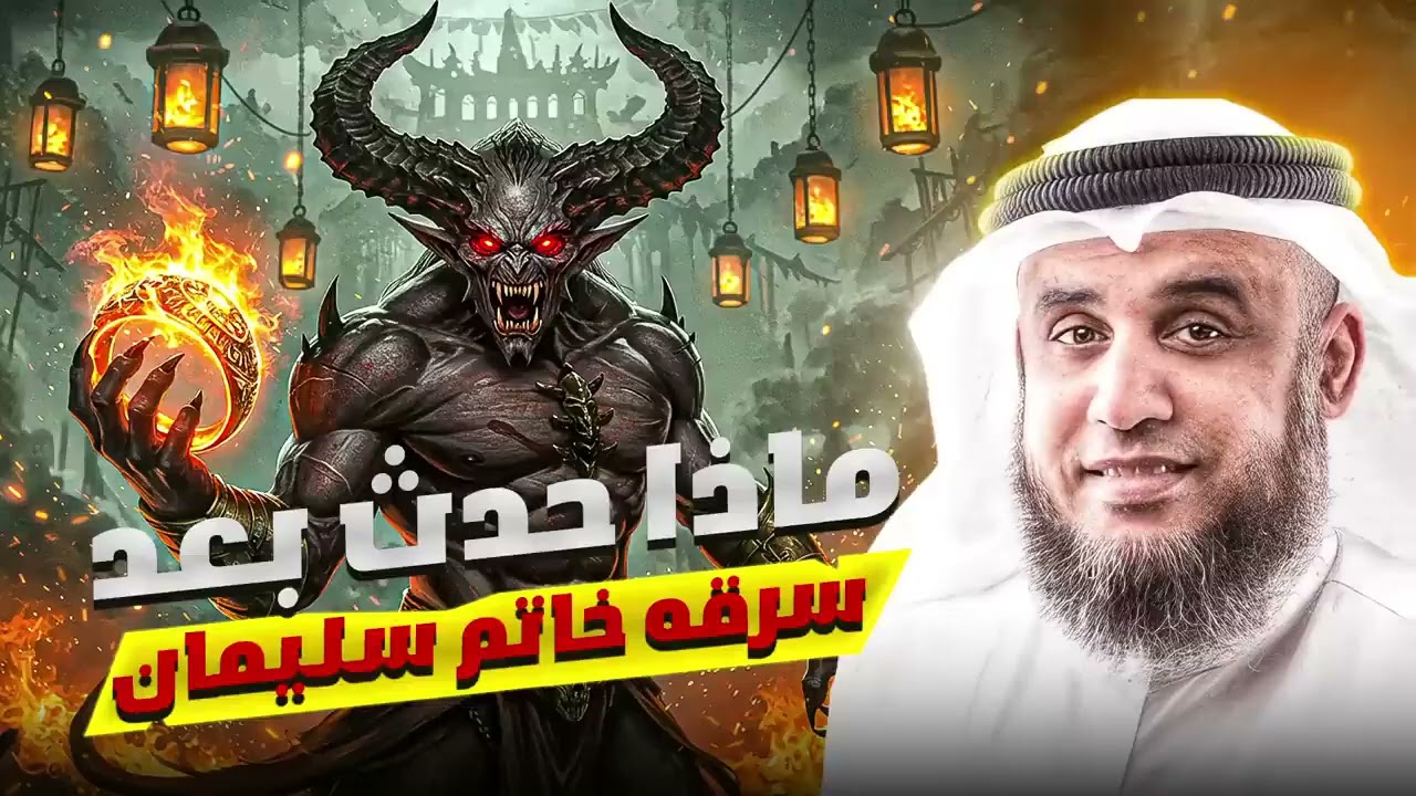 ماذا حدث بعد سرقه خاتم سليمان للشيخ نواف السالم