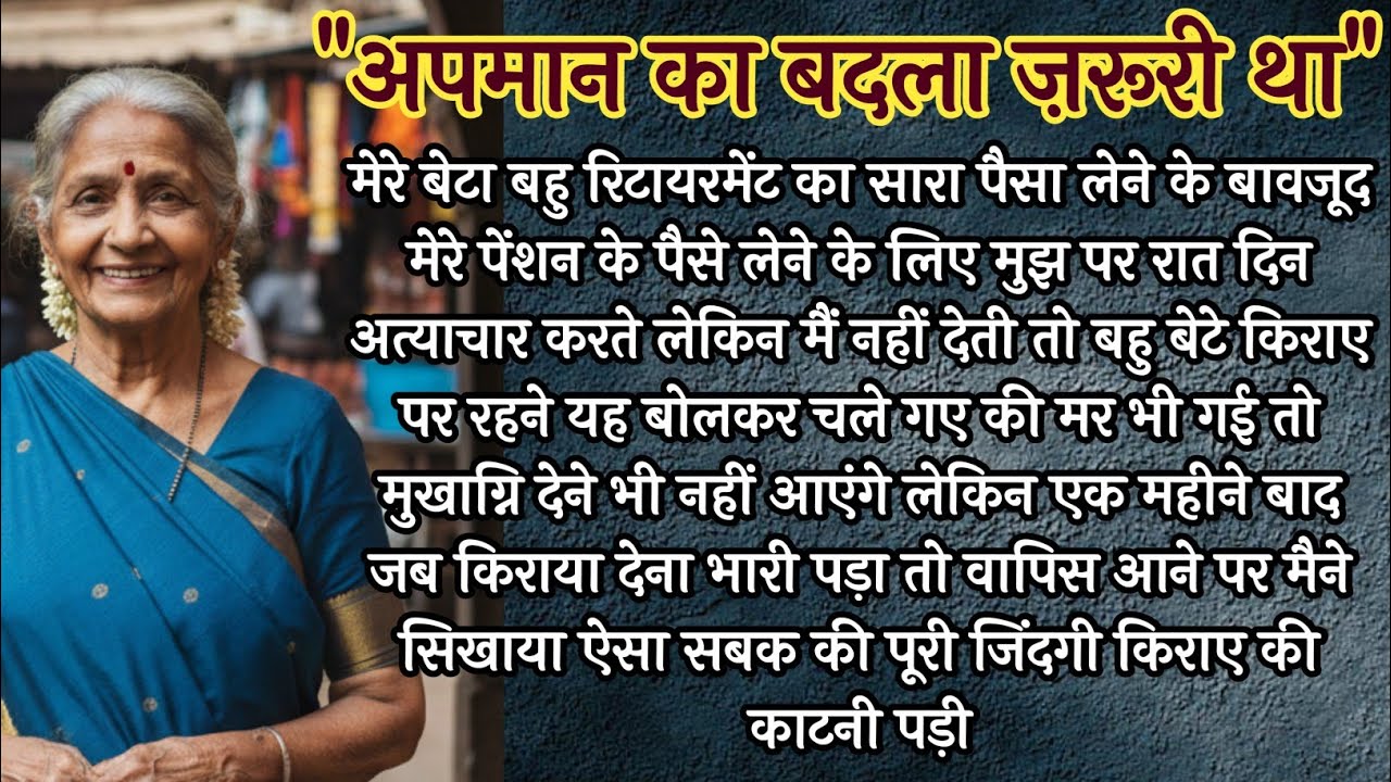 पेंशन का लालच और माँ का स्वाभिमान | रोंगटे खड़े कर देने वाली कहानी | Hindi Moral Stories