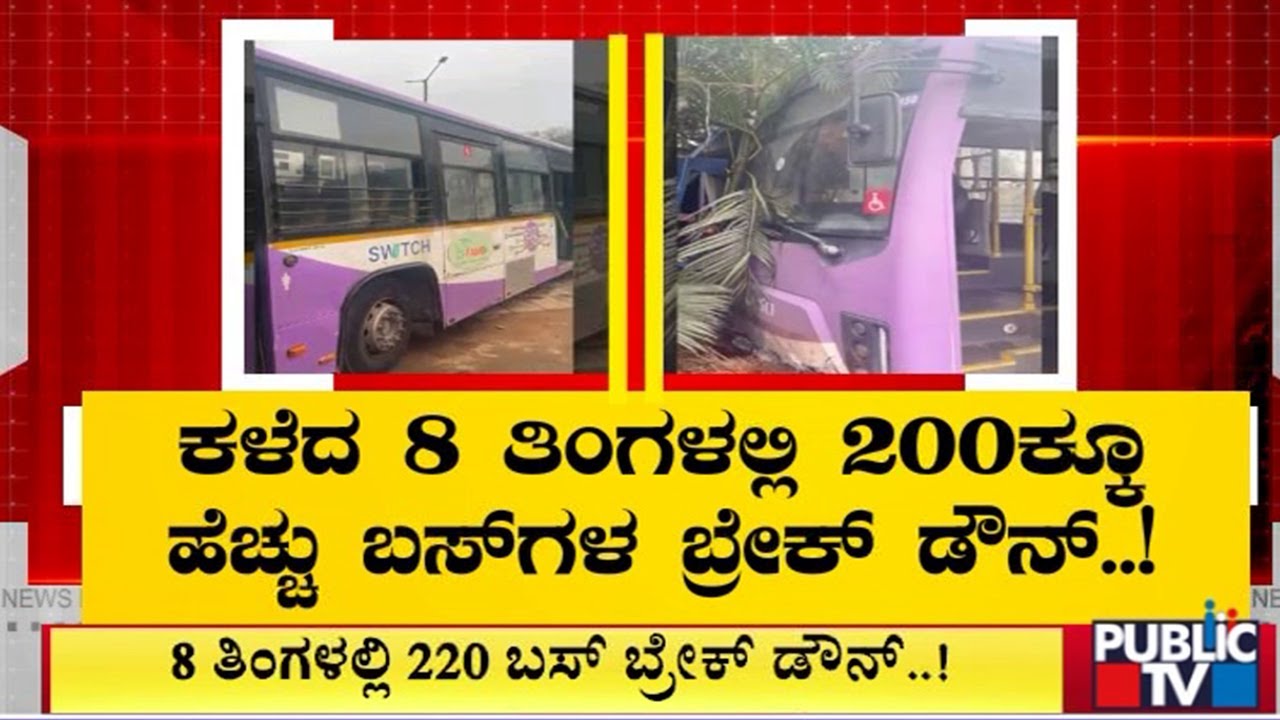 BMTC ಬಸ್ ಗಳ ಸಾಲು ಸಾಲು ಬ್ರೇಕ್ ಡೌನ್ ಕಥೆ | BMTC | Public TV