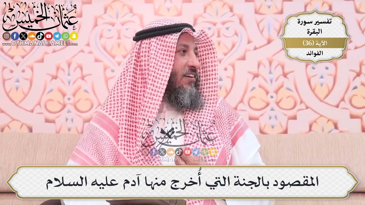 110- المقصود بالجنة التي أُخرج منها آدم عليه السلام - عثمان الخميس
