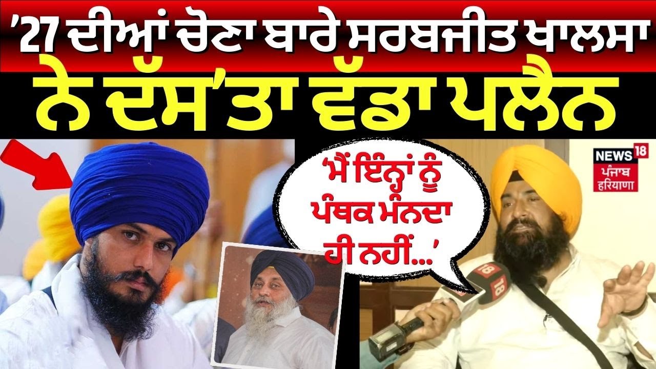 Lok Sabha Election Result 2024 | ’27 ਦੀਆਂ ਚੋਣਾ ਬਾਰੇ Sarabjeet Khalsa ਨੇ ਦੱਸ’ਤਾ ਵੱਡਾ plan | N18ER