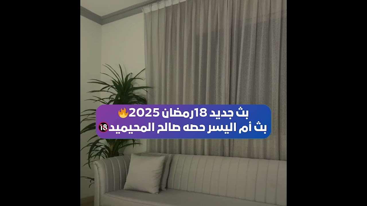 بث جديد 18رمضان 2025🔥 بث أم اليسر حصه صالح المحيميد