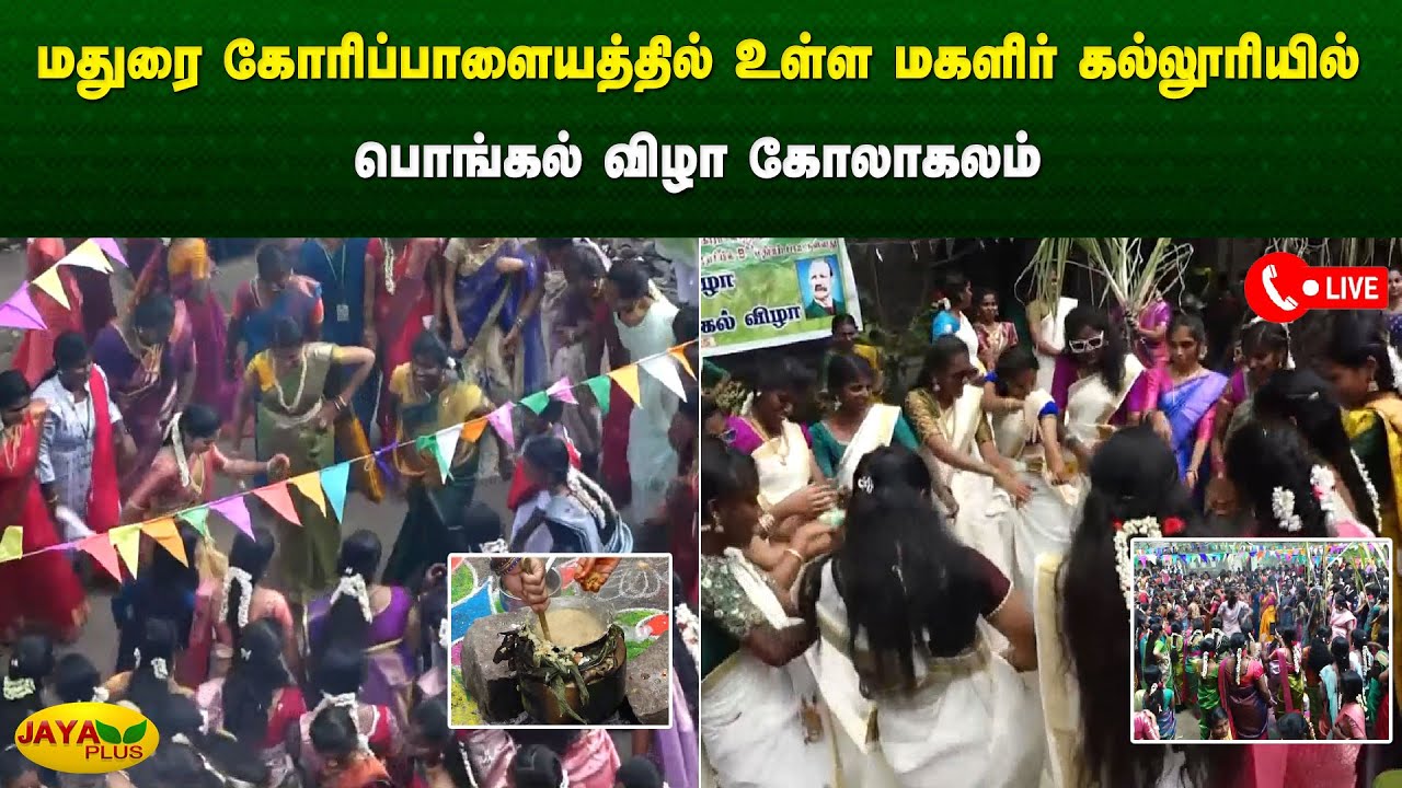 மதுரை கோரிப்பாளையத்தில் உள்ள அரசு மகளிர் கலைக் கல்லூரியில் பொங்கல் விழா கோலாகலம் | Jaya Plus