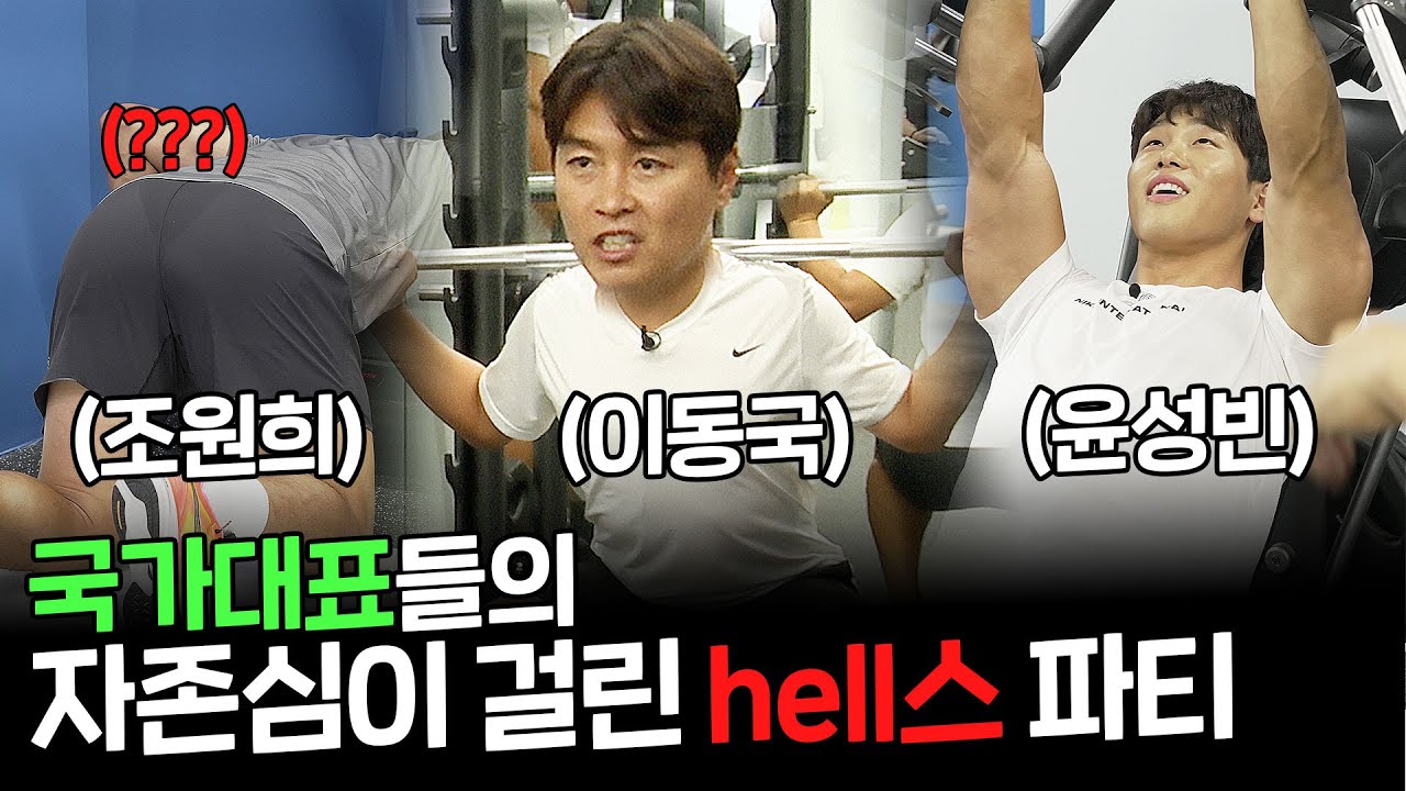 운동의 근본은 뭐다? ★헬스★ 아이언맨 윤성빈과 함께 하는 HELL스파티 l 오늘 운동은 EP_05