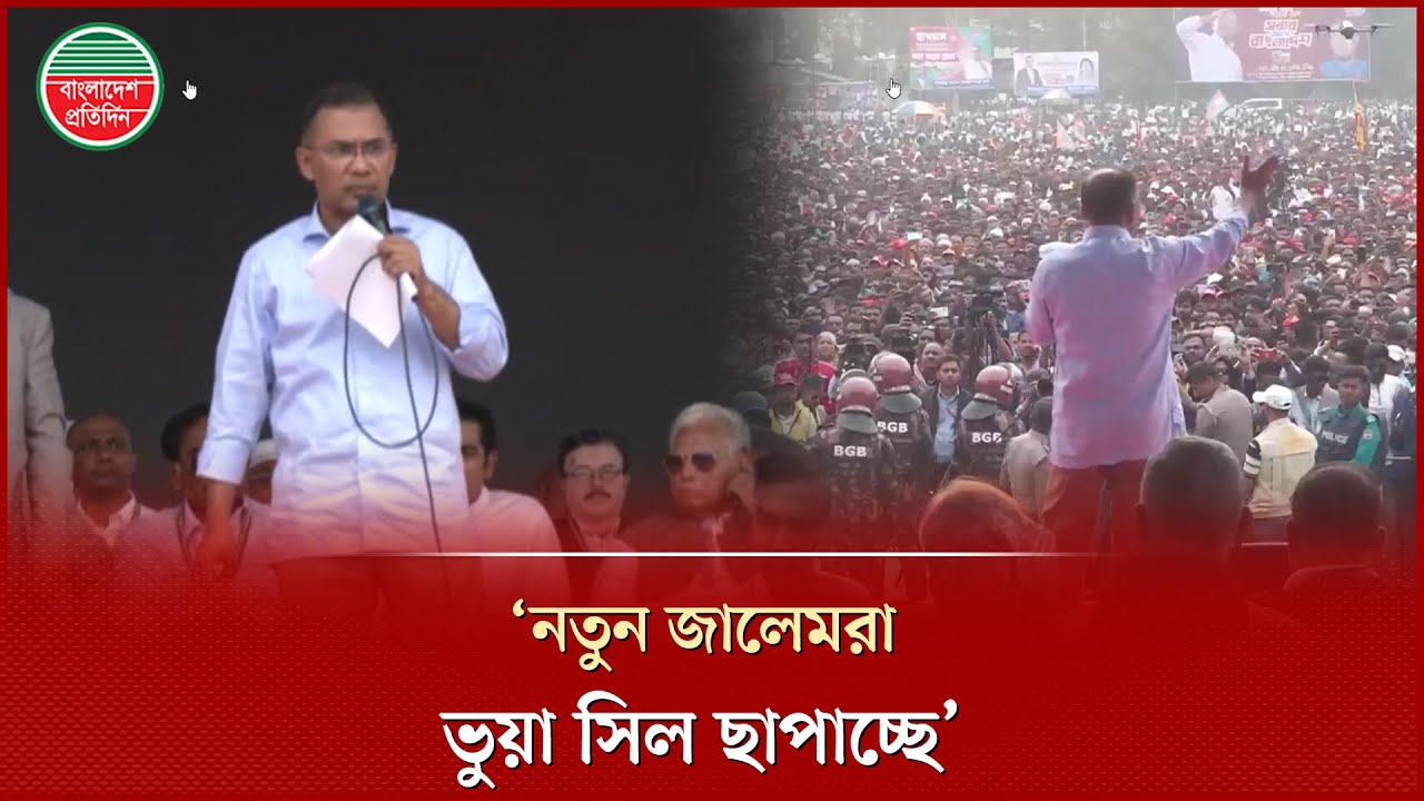 নতুন জালেমরা পরিচিত প্রেসে ব্যালট ও সিল ছাপাচ্ছে, অভিযোগ তারেক রহমানের | Tarique Rahman