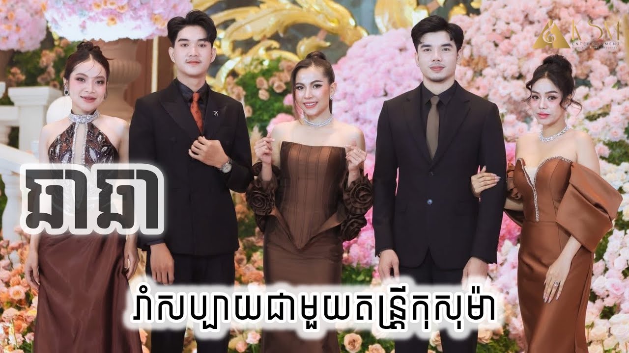 ឆាឆា (Kosoma Etertainment)