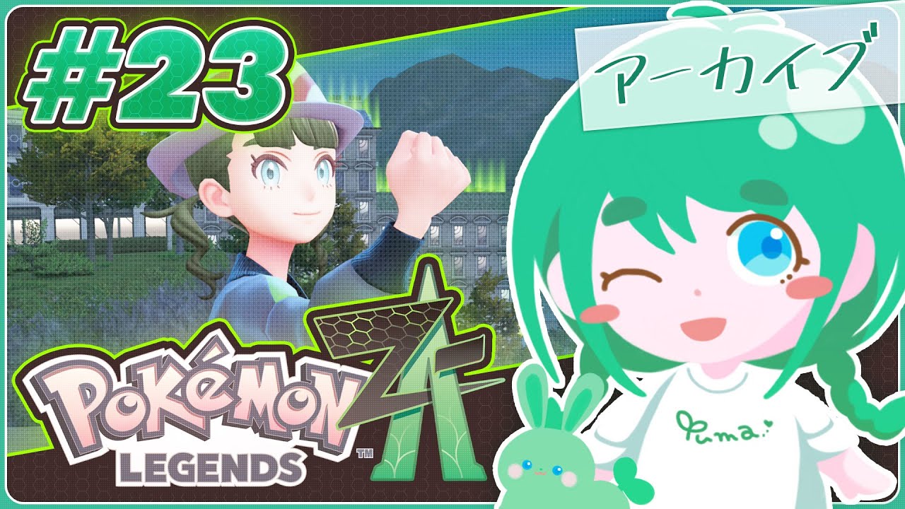 【Pokémon Legends: Z-A】【#アーカイブ 】初見プレイ！ポケモン！ぜっとえー！ミアレシティきた！#23【 #花藤ゆま 】