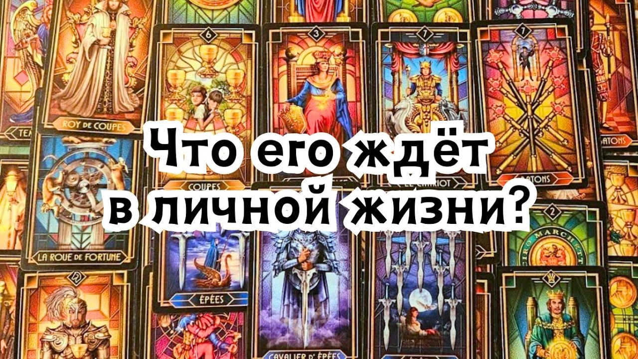 Что его ждёт в личной жизни?🔮💣💥🔥