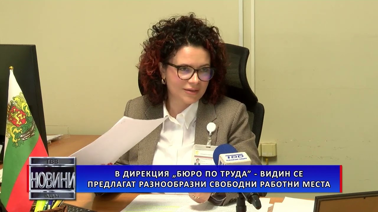 В  Дирекция „Бюро по труда” – Видин се предлагат разнообразни свободни работни места