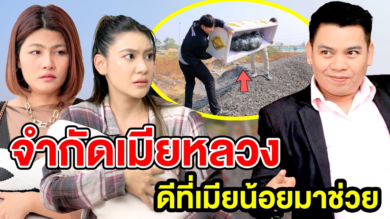 จำกัดเมียหลวง ดีที่เมียน้อยมาช่วย(หนังสั้น ละครสั้น) - มังกรทองฟิล์ม - GDM