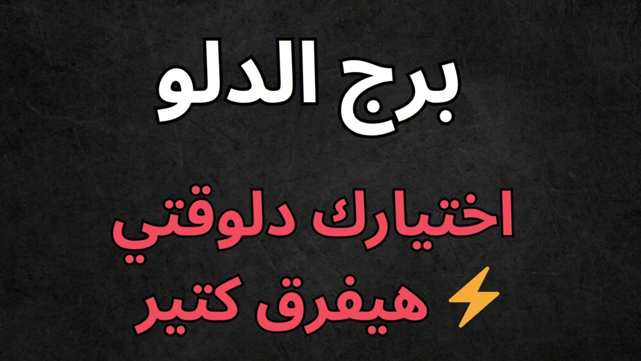 ♒ برج الدلو | استخارة اليوم ⚡ عرض مفاجئ خلال أيام… باب جديد يُفتح!