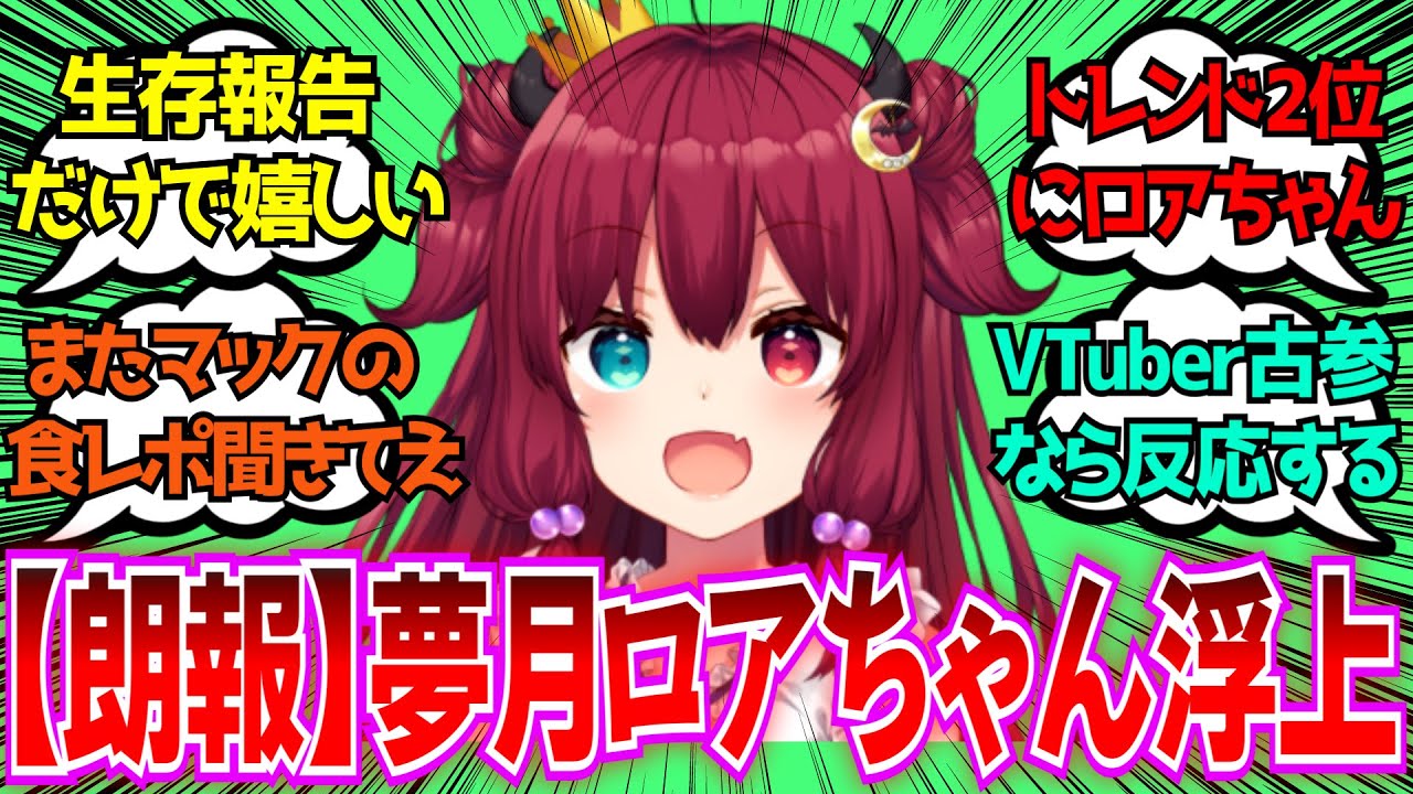 「夢月ロアちゃんが久しぶりにTwitterを更新！？」に対するみんなの反応