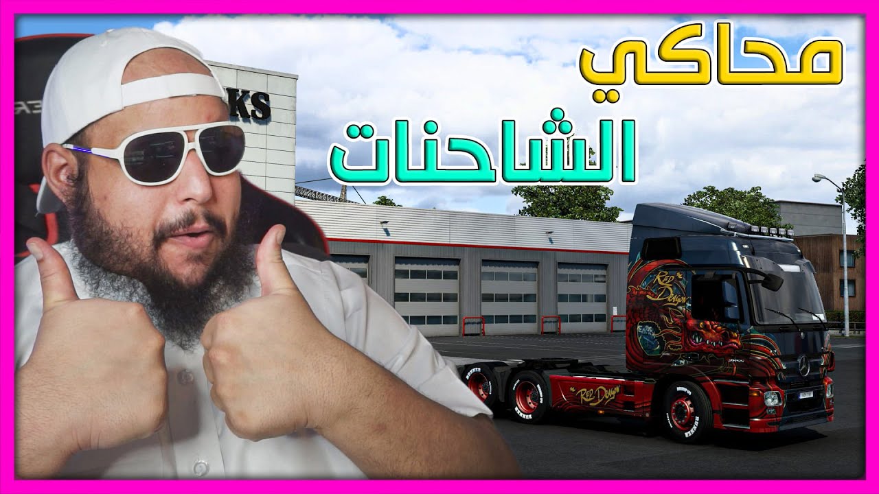 حياكم الله بث مباشر محاكي الشاحنات