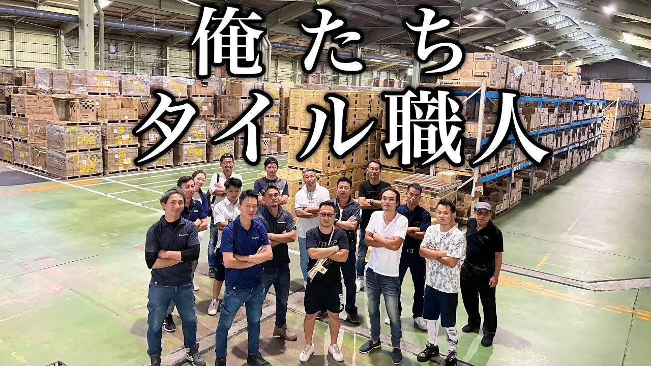 【カメラ初潜入】あの！大手タイルメーカーの工場に！タイルができるまでを史上初公開！岐阜県おもてなしツアー後編