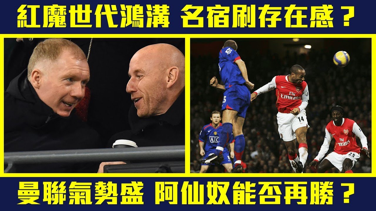 【名宿搶口】紅魔的世代鴻溝  串嘴罵戰未了結⚔️🔥❗ 名宿都鍾意刷存在感❓曼聯氣勢正盛  阿仙奴主場迎戰有冇暗湧❓#ARSMNU