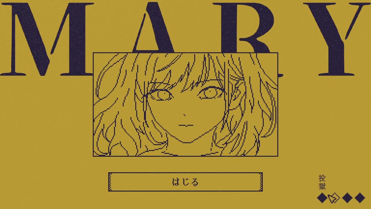 【MARY - メアリ姫の奪還】文字を１文字付け加えて進めるストーリー！【のんびりなかよし部】
