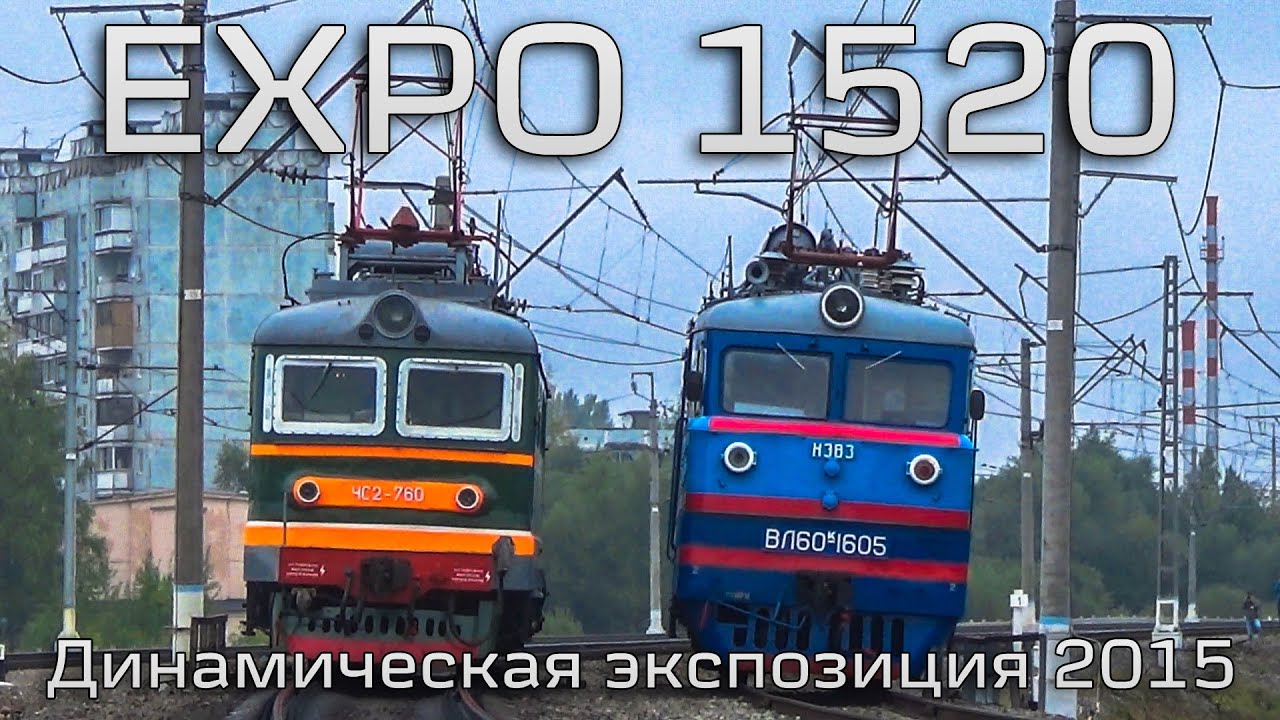 ЭКСПО 1520. Парад железнодорожной техники 2015