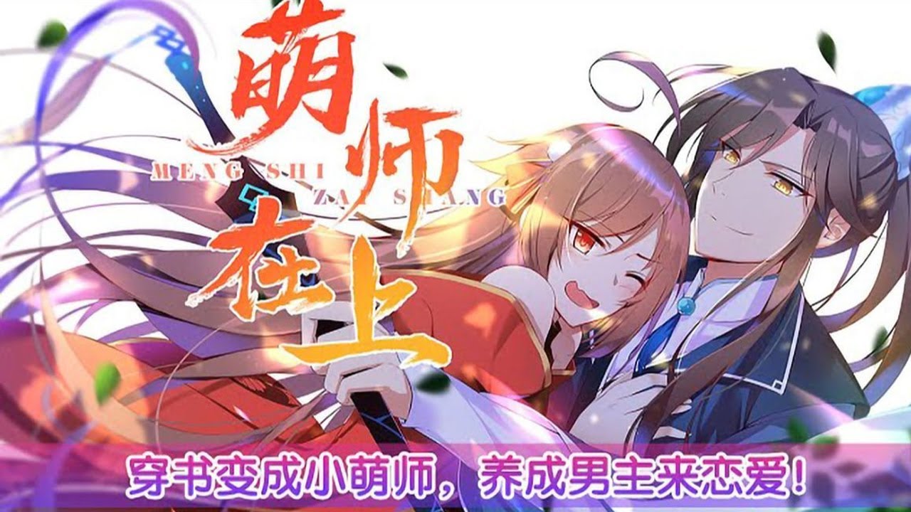 🔔🔔🔔大合集！《萌师在上》为了拯救世界，我只能收男主为徒！只是这位男主怎么和上一辈子不太一样？……逆徒！谁准你啃上来的！#漫画解说 #漫画 #穿越 #重生 #元气动画