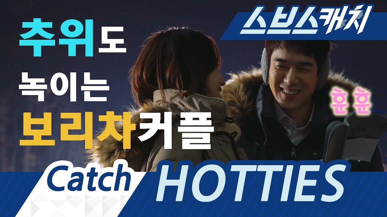 촬영장 추위도 녹이는 훈훈한 보리차 커플 《스브스캐치｜낭만닥터 김사부》