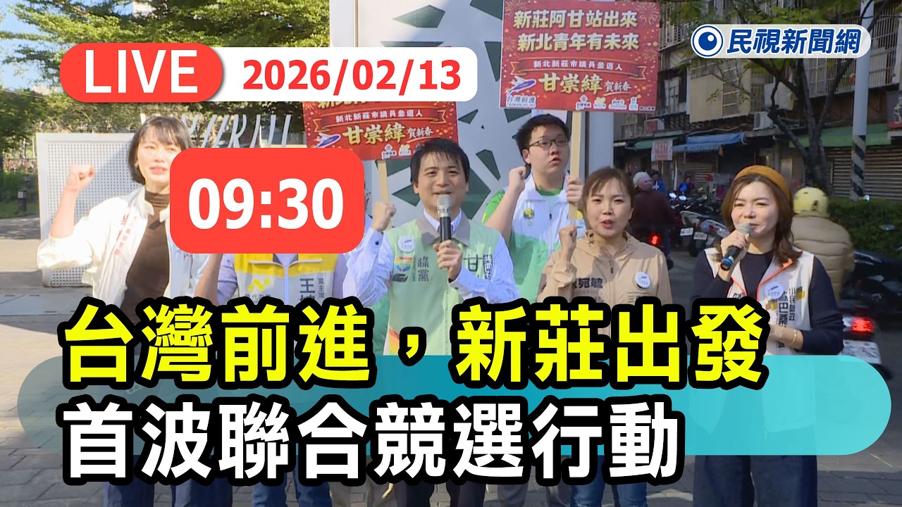 【直播完整版】0213 「台灣前進，新莊出發」台灣前進陣線首波聯合競選行動｜民視快新聞｜