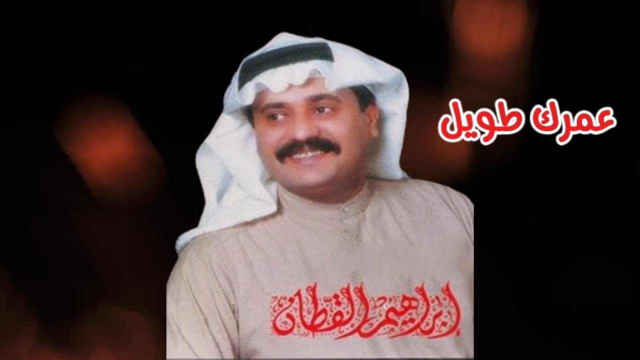 ابراهيم القطان - عمرك طويل ( النسخة الأصلية )