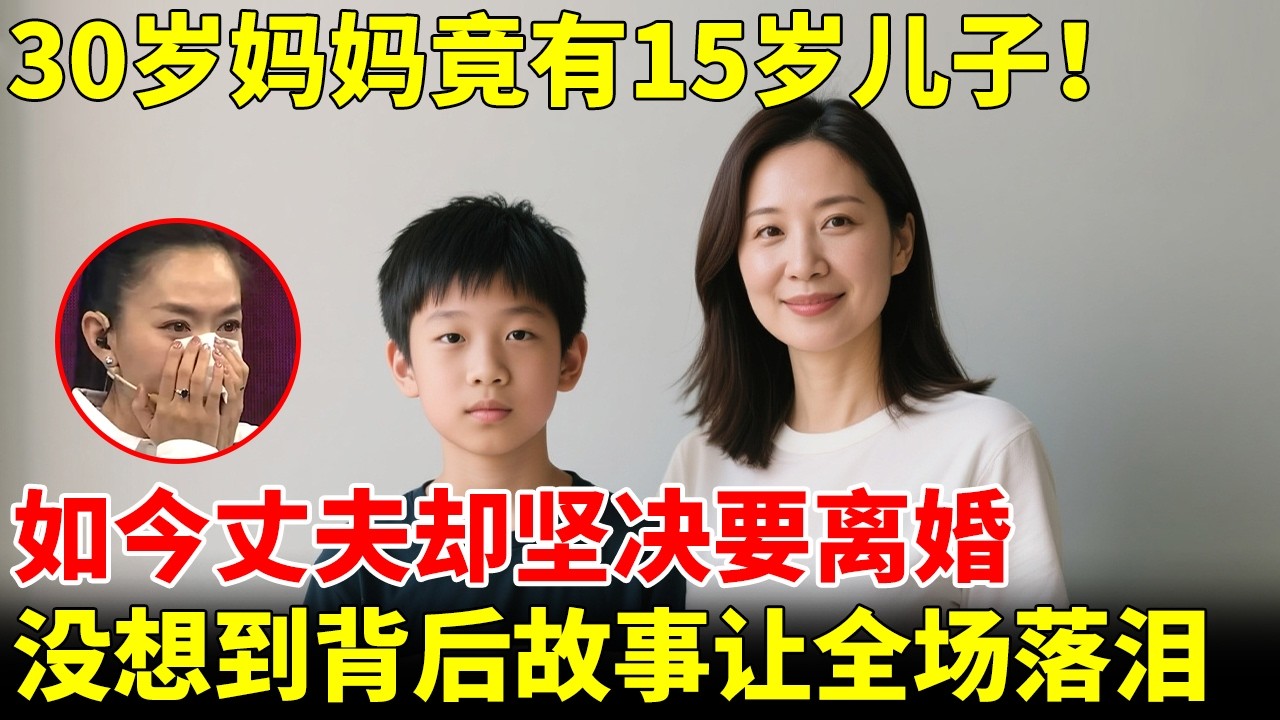 30岁妈妈竟有15岁儿子！如今丈夫却坚决要离婚，背后故事惹全场落泪！【王芳王为念访谈】