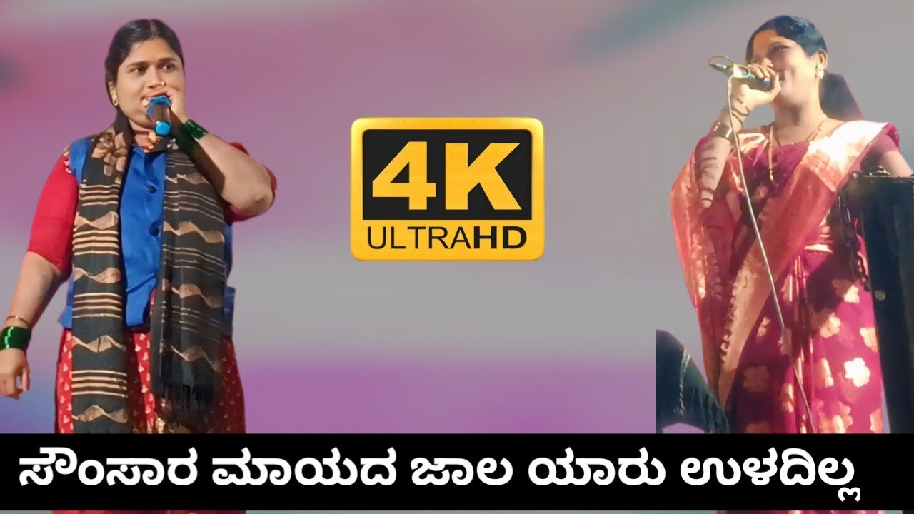 ಸೌಂಸಾರ ಮಾಯದ ಜಾಲಾ !! ಗೋಲಬಾವಿ ದೋಡ ರೆಖಾ ಅಕ್ಕಾ ಅಕ್ಕಾ ಡೊಳ್ಳಿನ ಪದಗಳು !! golabavi doda Rekka dollina pada 