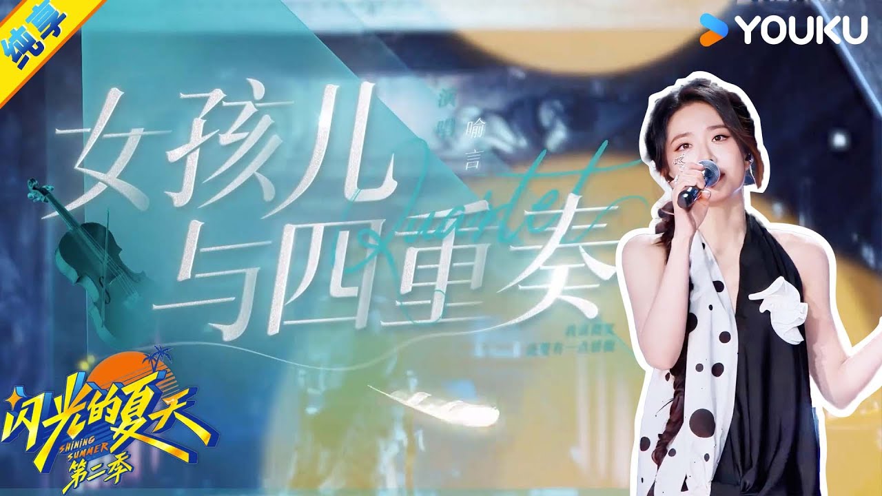 【纯享】喻言《女孩儿与四重奏》开口就有女王范！弦乐＋人声美到失语！| #闪光的夏天第二季 | 韩红/大张伟/吴克群 | 优酷综艺 YOUKU SHOW