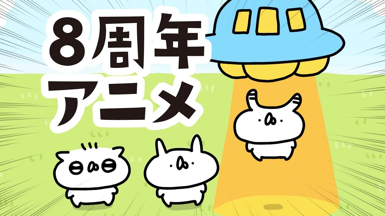８周年だ！記念日だ！みんなでパーチー ｜うさていアニメ