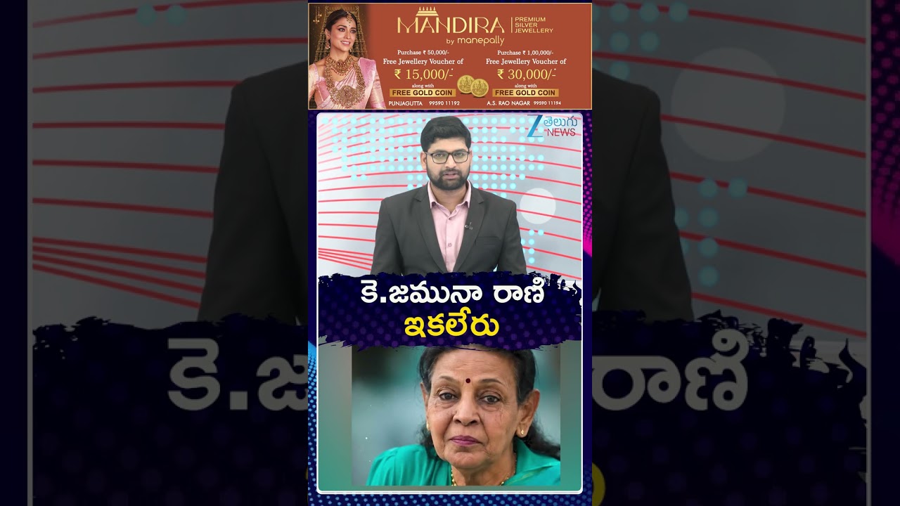 Singer Jamuna Rani Passed Away | కె జమునా రాణి ఇకలేరు | ZEE  Telugu News