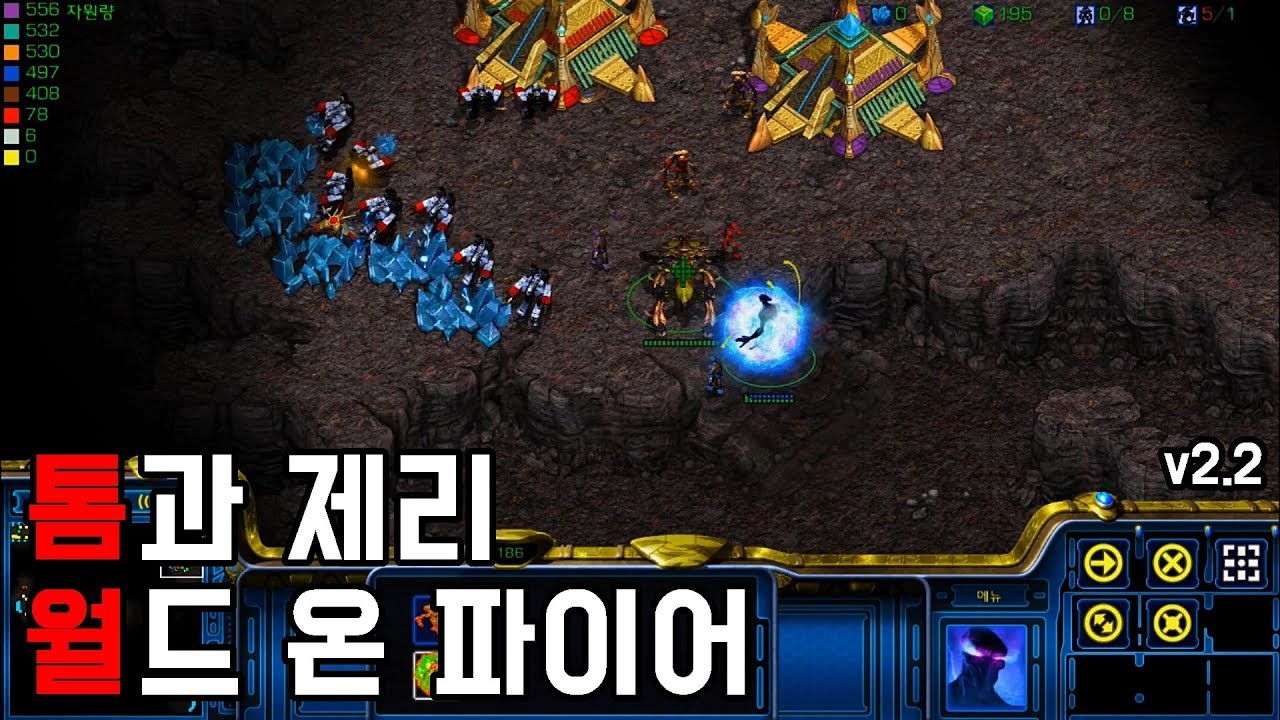 스타크래프트 리마스터 유즈맵 [톰과 제리 월드 온 파이어 v2.2] (Starcraft Remastered use map)