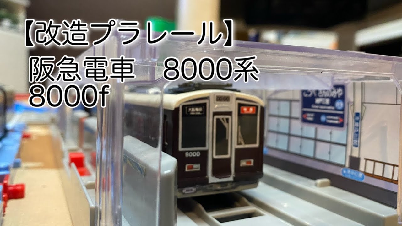 【改造プラレール】阪急8000系　8000f