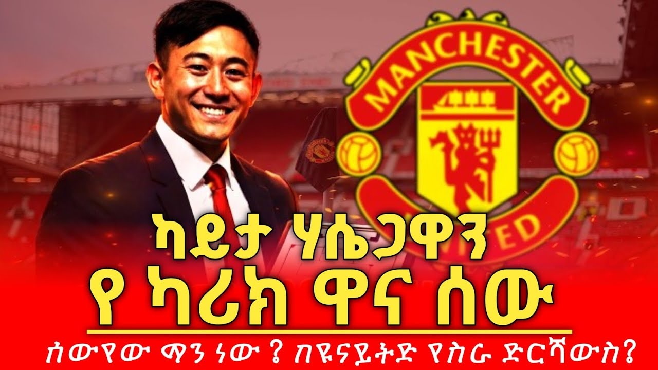 ከካሪክ ስኬት ጀርባ ያለው ወሳኝ ሰው ካይታ ሃሴጋዋን ማነው ?