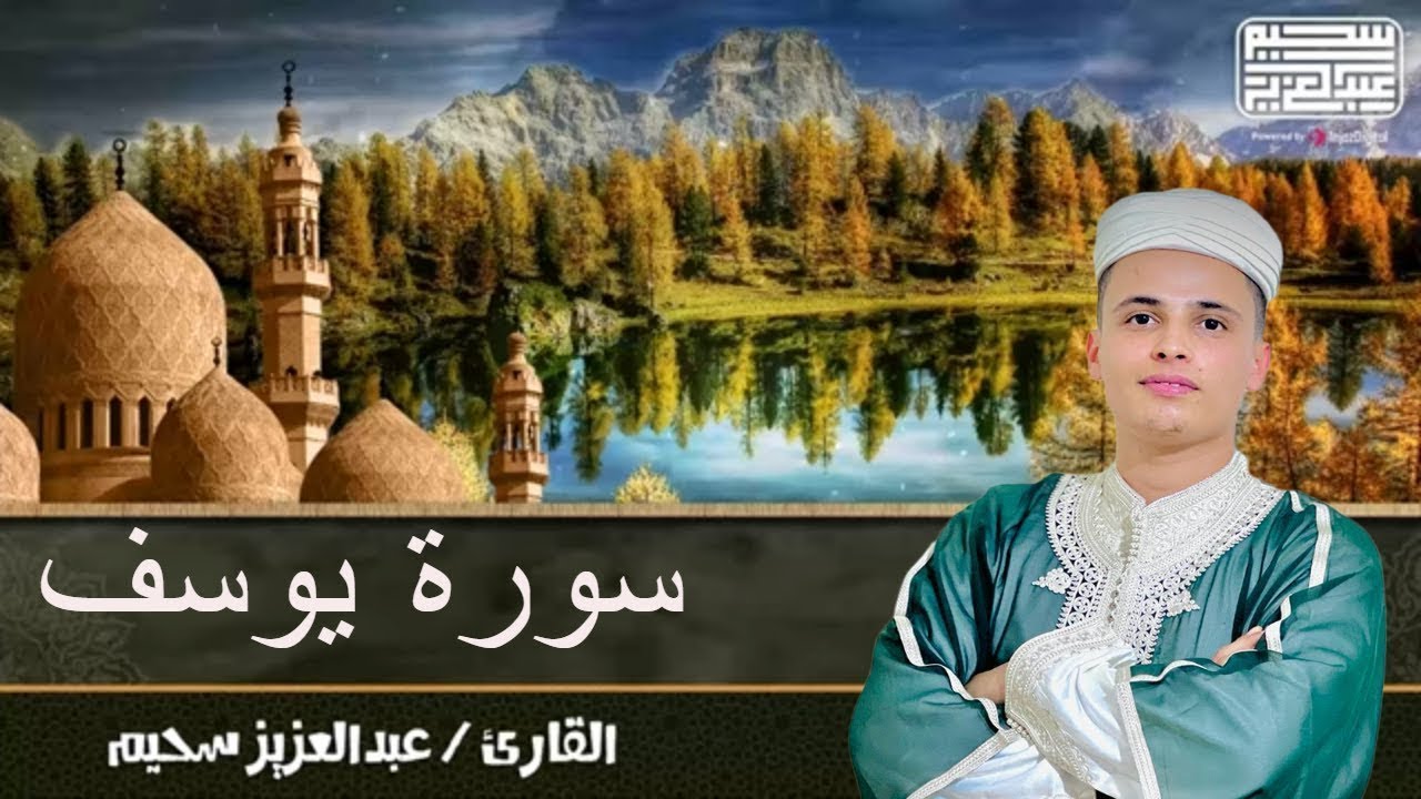 تلاوة خاشعة بصوت القارئ عبدالعزيز سحيم  | سورة يوسف .. تلاوة تنير قلبك 🧡| بث مباشر
