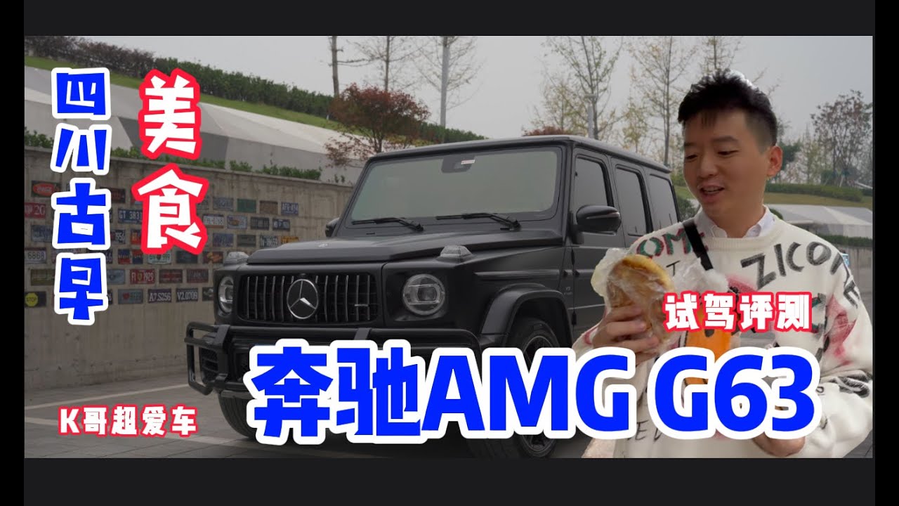 四川古早美食，奔驰AMG G63试驾评测