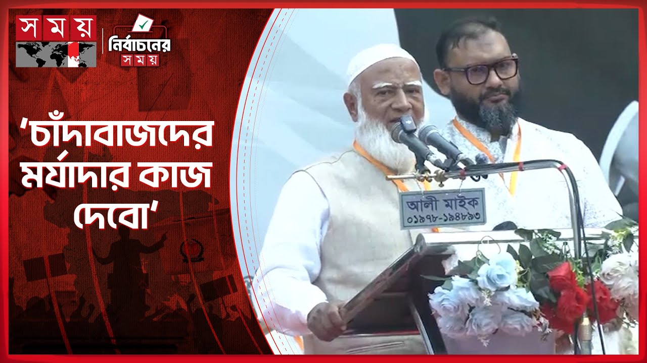 রাজার ছেলে রাজা হবে এটা দেখতে চাই না: জামায়াত আমির | Jamaat Ameer | Shafiqur Rahman | Somoy TV