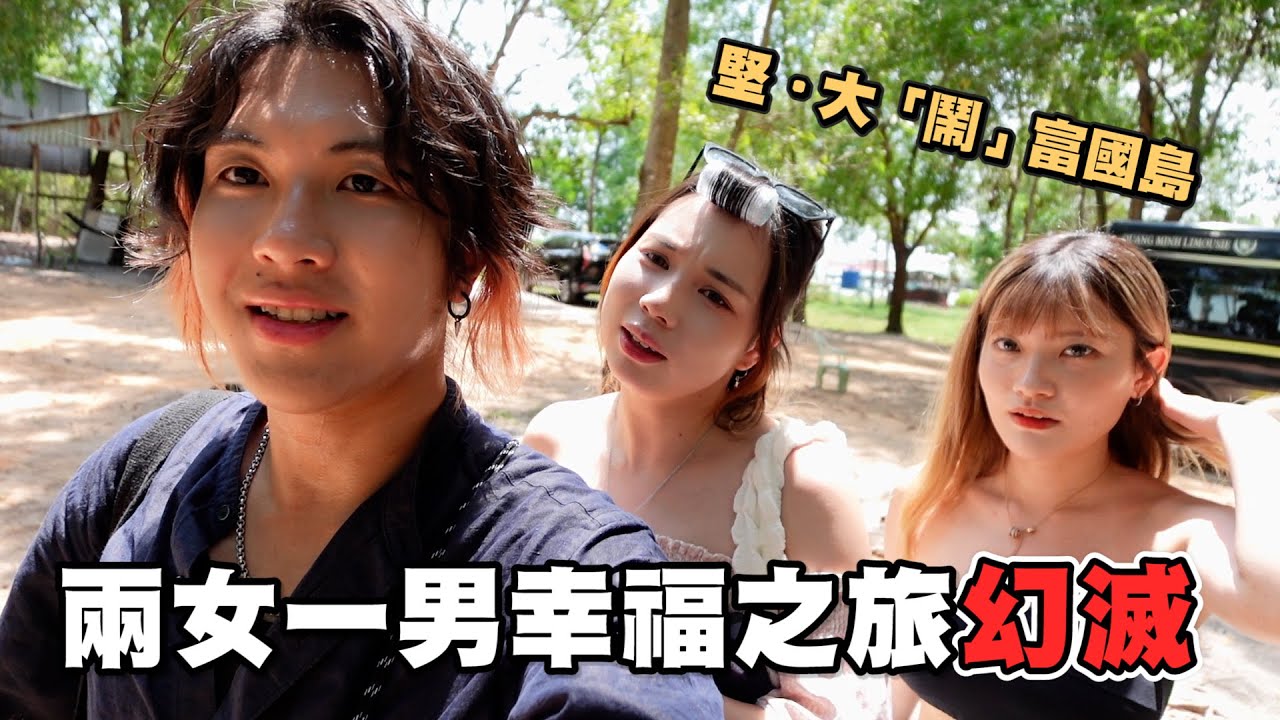 【旅行Vlog】同唔夾嘅人去旅行會點⁉️兩女一男幸福之旅幻滅🤯越南富國島鬧交之旅🇻🇳 EP.2｜馬介休｜