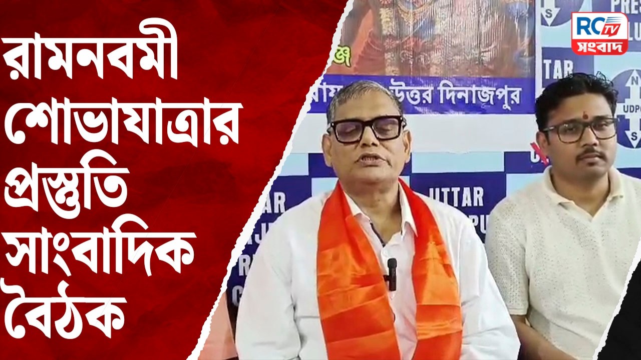 Raiganj Press Meet : রামনবমী শোভাযাত্রার প্রস্তুতি সাংবাদিক বৈঠক | Rctv sangbad