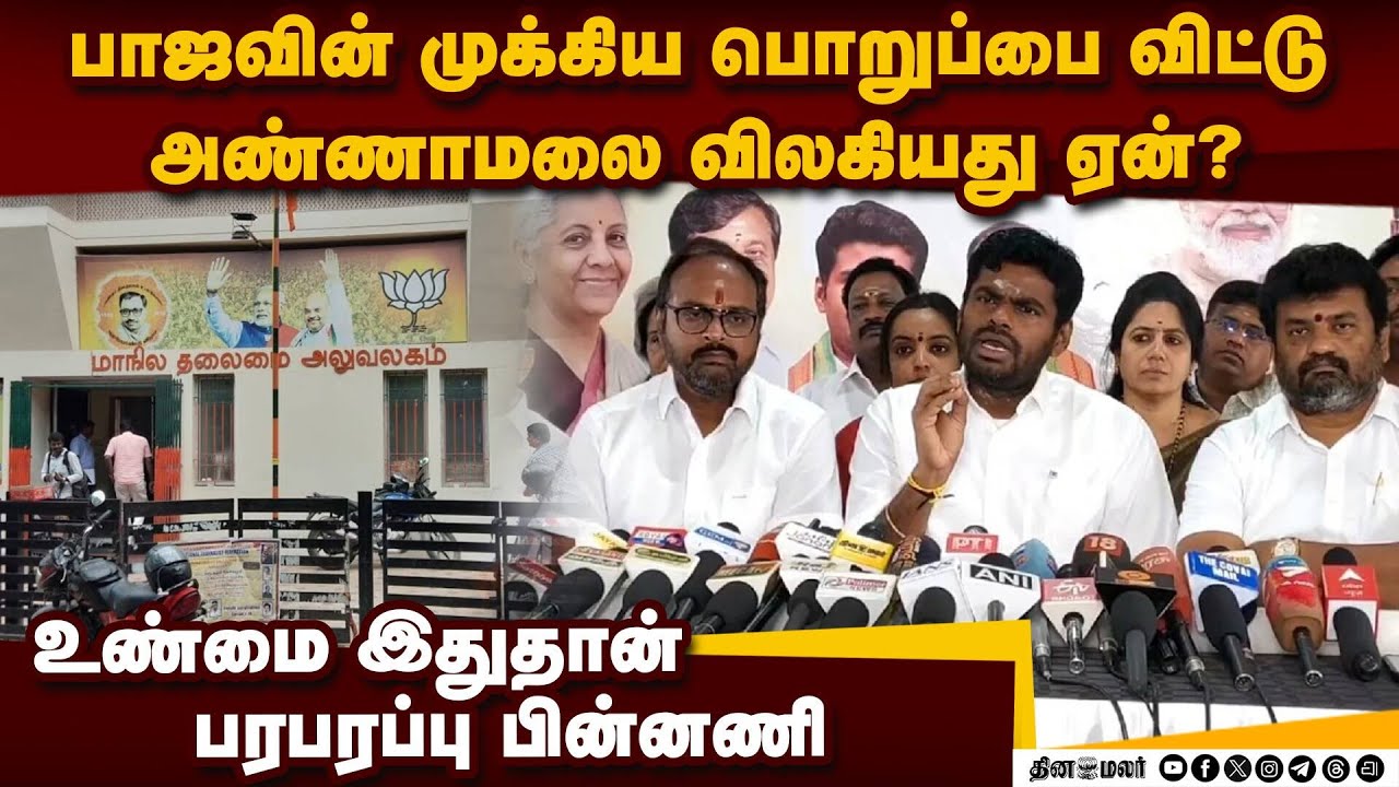 அண்ணாமலை விலகலில் அதிர்ச்சி பின்னணி Annamalai | TN election 2026 | NDA | BJP vs Annamalai