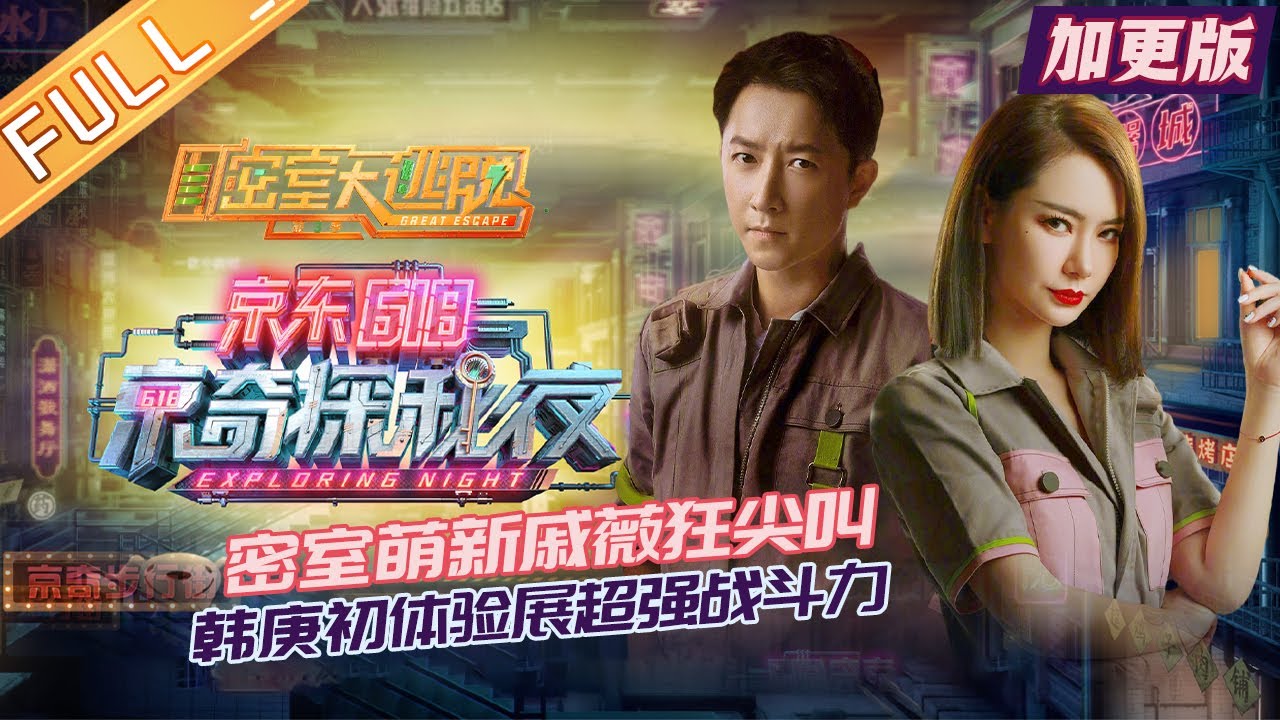 《京东618京奇探秘夜》加更版：密室萌新戚薇狂尖叫！韩庚初体验展超强战斗力 JD 618 Exploring Night丨MangoTV