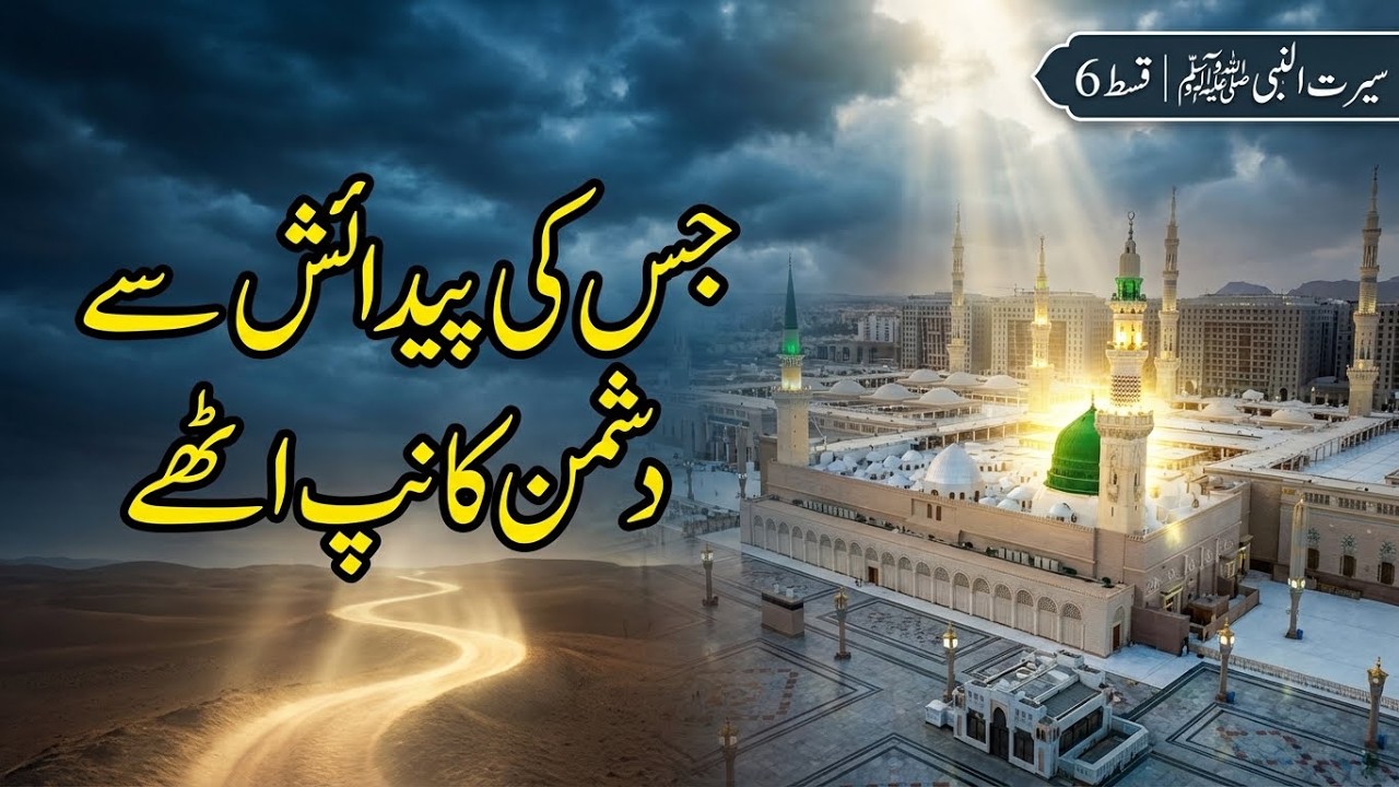 Seerat un Nabi ﷺ | Episode 6 | Allah Ki Khaas Hifazat Mein | Emotional Islamic Documentary