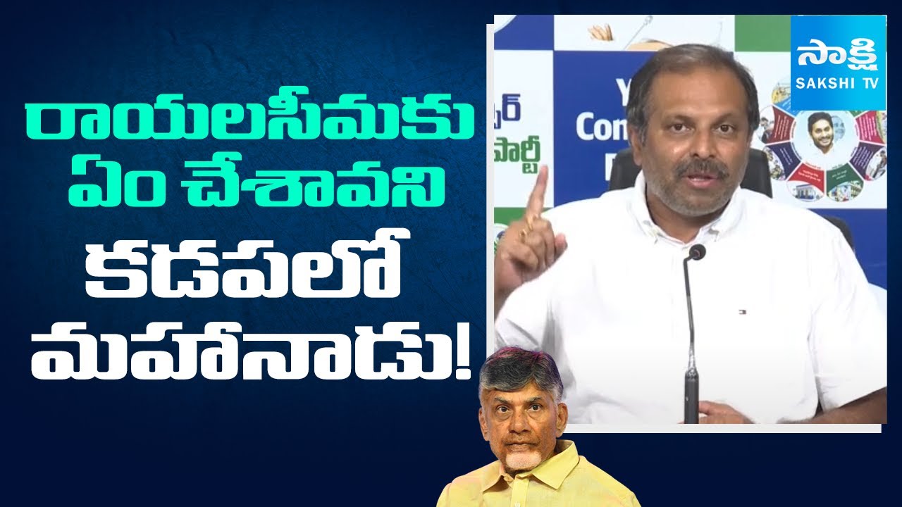YSRCP Srikanth Reddy Slams to Chandrababu Over Mahanadu 2025 in Kadapa | YS Jagan | @SakshiTV