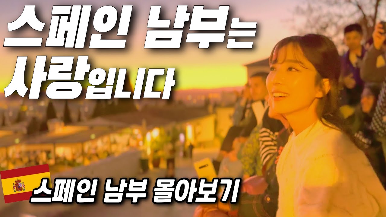 스페인 남부 여행 무조건 여행해야 하는 이유⁉️스페인남부 몰아보기‼️유럽자동차여행ㅣ스페인 여행ㅣ여행유튜버ㅣ안달루시아ㅣ세비야ㅣ그라나다ㅣ스페인렌트카ㅣ파이어족ㅣ세계여행
