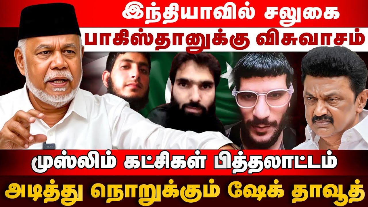 திமுக ஒரு தேச விரோத கட்சி | Sheikh Dawood | Tamil Manila Muslim League | Delhi Blast | Pakistan