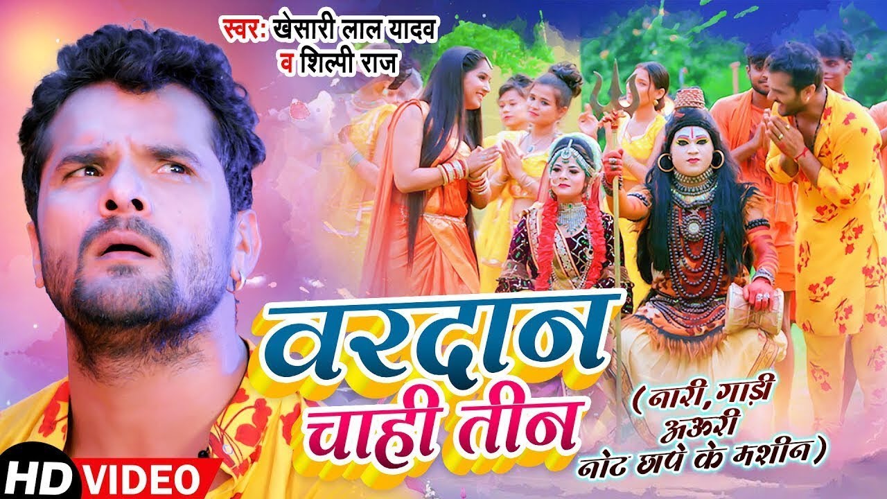 Video - वरदान चाही तीन - Khesari Lal Yadav , Shilpi Raj - Vardan Chahi Teen - Bol Bam Song 2023