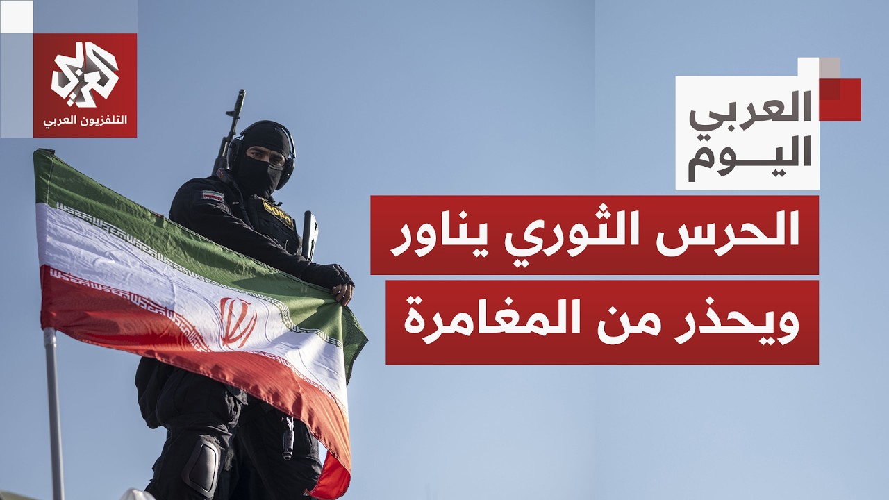 مواجهة عسكرية قد تشعل المنطقة.. الحرس الثوري الإيراني يتجهز بمناورات ضخمة ويختبر أسلحته المدمرة
