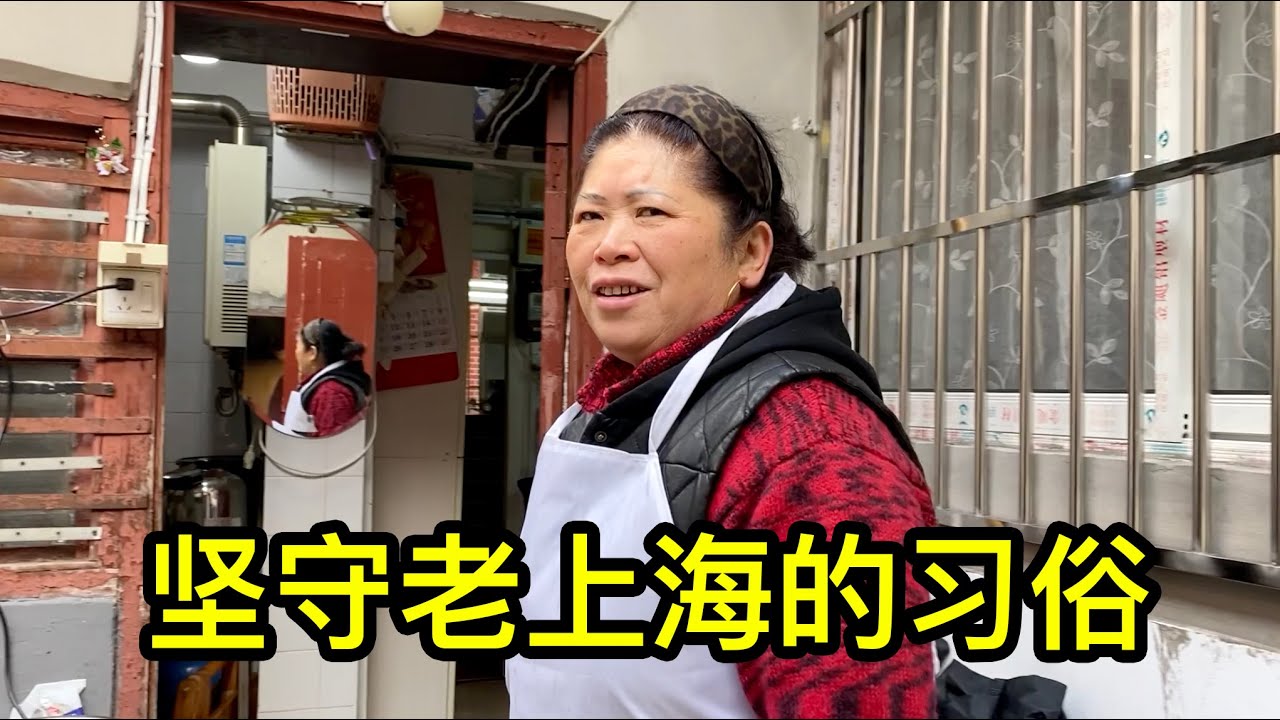 做年夜飯忙碌了一整天，大姐堅守老上海的過年習俗